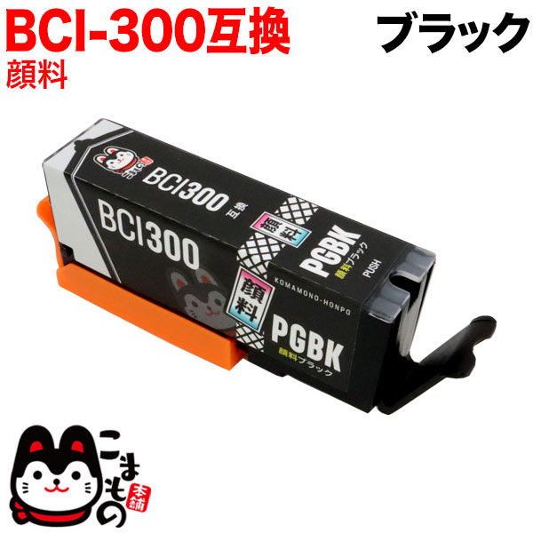 BCI-300PGBK キヤノン用 BCI-300 互換インク 顔料 ブラック【メール便送料無料】 顔料ブラック キヤノン用 BCI-300 互換インク