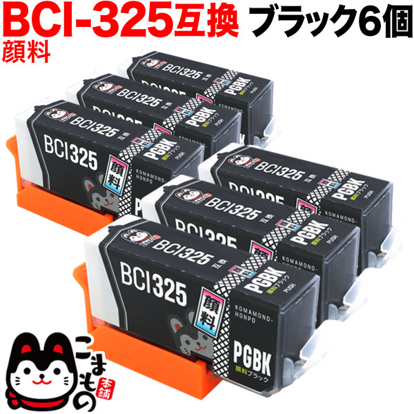 BCI-325PGBK Υ BCI-325 ߴ  ֥å 6ĥåȡڥ᡼̵֥ۡå6ĥå