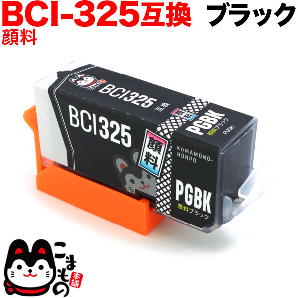 BCI-325PGBK キヤノン用 BCI-325 互換インク 顔料 ブラック【メール便