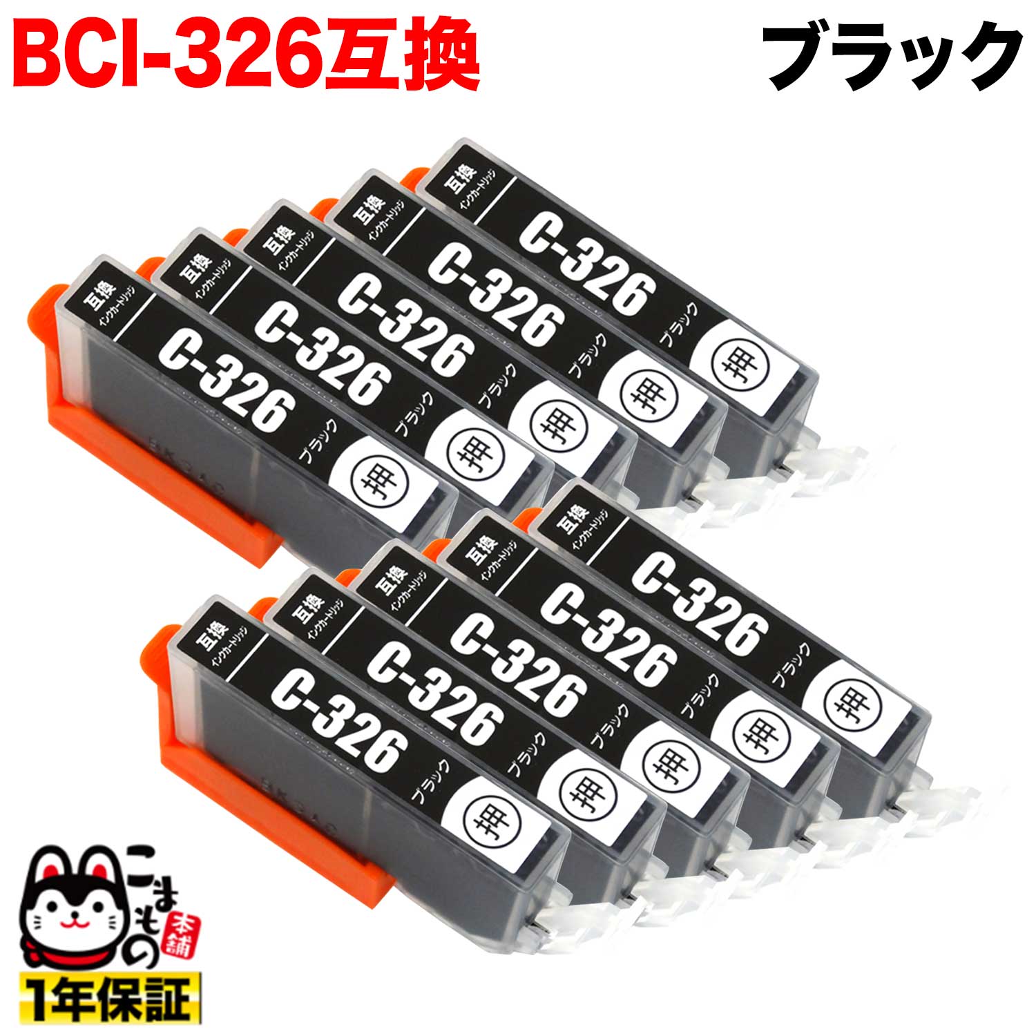 [٥] BCI-326BK Υ BCI-326 ߴ ֥å 10ĥå ڥ᡼̵֥ۡå  10ĥå