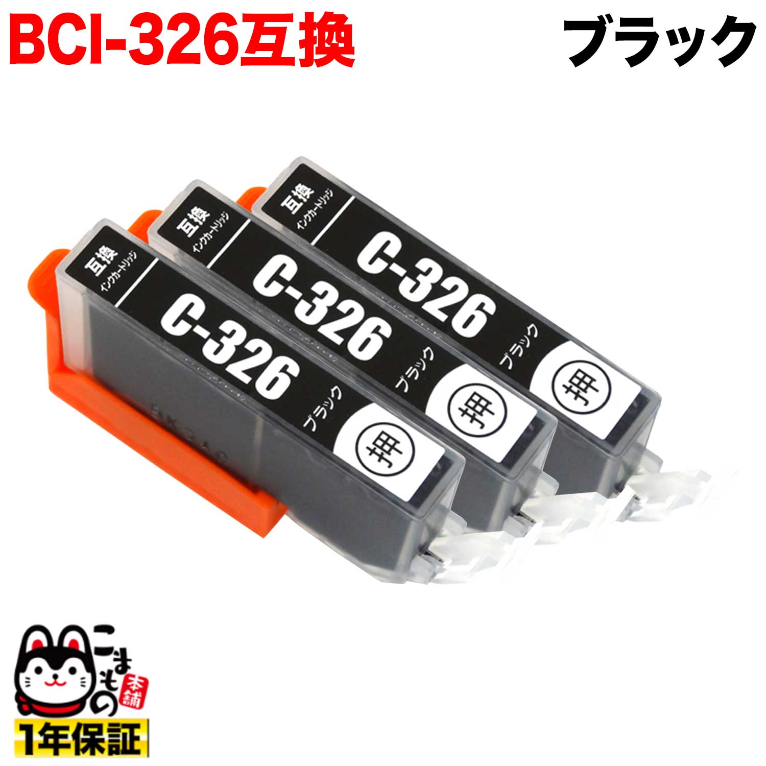 [٥] BCI-326BK Υ BCI-326 ߴ ֥å 3ĥå ڥ᡼̵֥ۡå  3ĥå