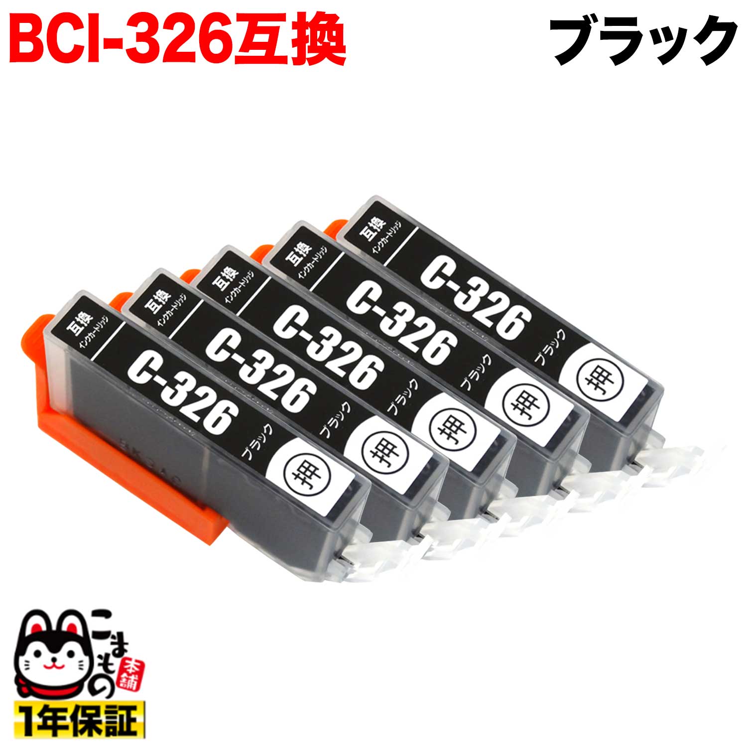 [٥] BCI-326BK Υ BCI-326 ߴ ֥å 5ĥå ڥ᡼̵֥ۡå  5ĥå