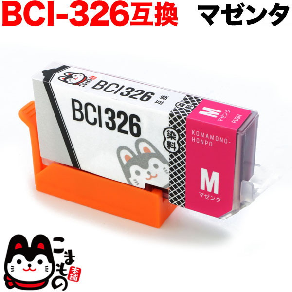 BCI-326M キヤノン用 BCI-326 互換インク マゼンタ【メール便送料無料