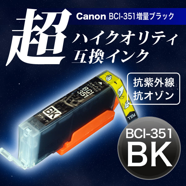 旧タイプ価格]【高品質】BCI-351XLBK キヤノン用 BCI-351XL 互換インク