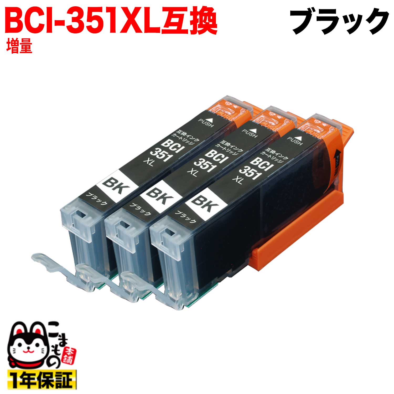 [٥] BCI-351XLBK Υ BCI-351XL ߴ  ֥å 3ĥå ڥ᡼̵̥֥ۡå 3ĥå