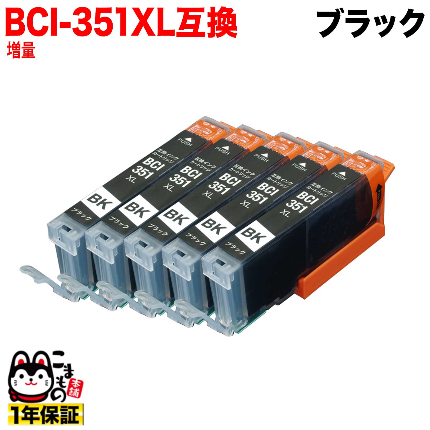 [٥] BCI-351XLBK Υ BCI-351XL ߴ  ֥å 5ĥå ڥ᡼̵̥֥ۡå 5ĥå