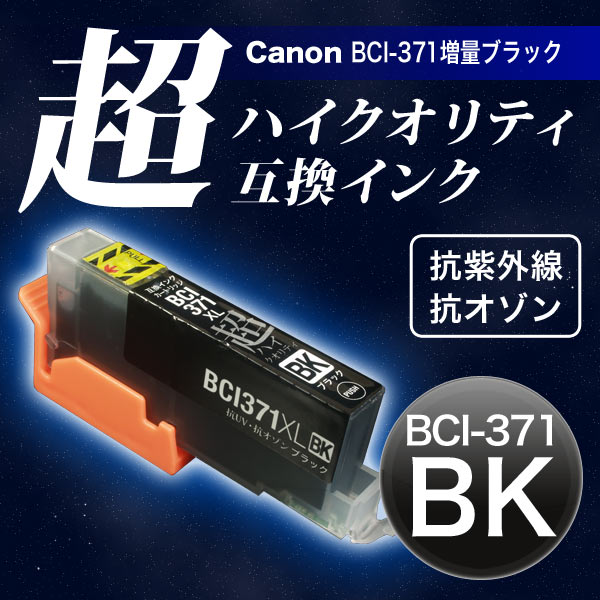 Canon BCI-371XLBK - オフィス用品