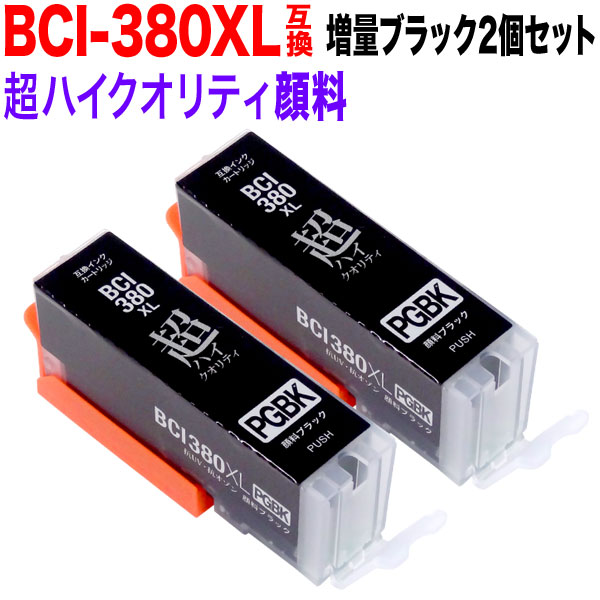 BCI-380XLPGBK キヤノン用 BCI-380XL 互換インク 超ハイクオリティ顔料 増量 ブラック 2個セット【メール便可】　増量顔料ブラック