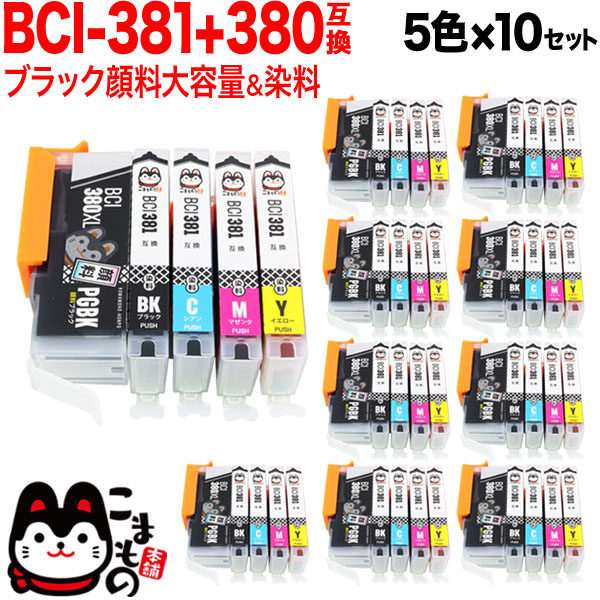 BCI-381+380/5MP キヤノン用 BCI-381+380 互換インク 5色×10セット ブラック顔料・大容量【送料無料】　5色×10セット
