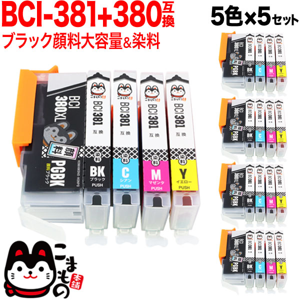 BCI-381+380/5MP キヤノン用 BCI-381+380 互換インク 5色×5セット ブラック顔料・大容量【メール便送料無料】　5色×5セット