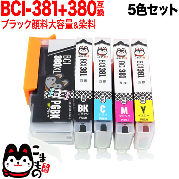 BCI-381+380/5MP キヤノン用 BCI-381+380 互換インク 5色セット ブラック顔料・大容量【メール便送料無料】  5色セット（品番：QR-BCI-381-380-5MP）詳細情報【こまもの本舗】