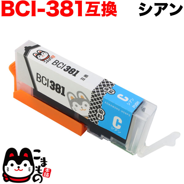 BCI-381C キヤノン用 BCI-381 互換インク シアン【メール便送料無料】　シアン