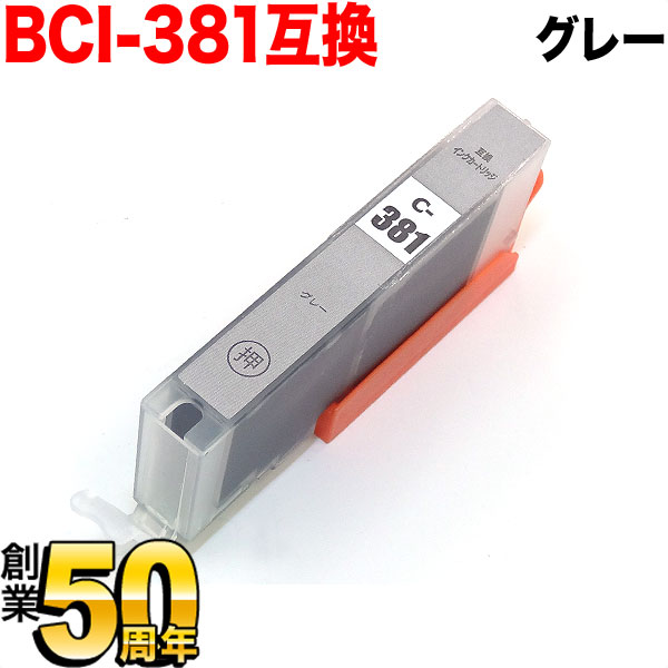 [旧ラベル] BCI-381GY キヤノン用 BCI-381 互換インク グレー【メール便可】　グレー