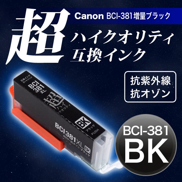 BCI-381XLBK キヤノン用 BCI-381XL 互換インク 超ハイクオリティ 増量