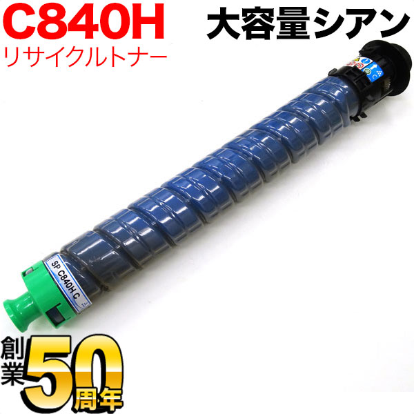 リコー用 SP トナー C840H(600634) 互換トナー 大容量タイプ シアン【送料無料】　シアン