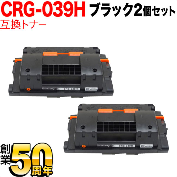 キヤノン用 CRG-039H トナーカートリッジ039H 互換トナー 2本セット