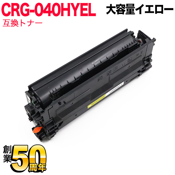 キヤノン用 CRG-040H トナーカートリッジ040H 互換トナー CRG-040HYEL