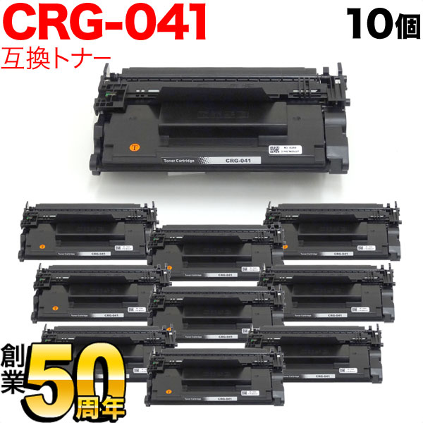 キヤノン用 CRG-041 トナーカートリッジ041 互換トナー 10本セット