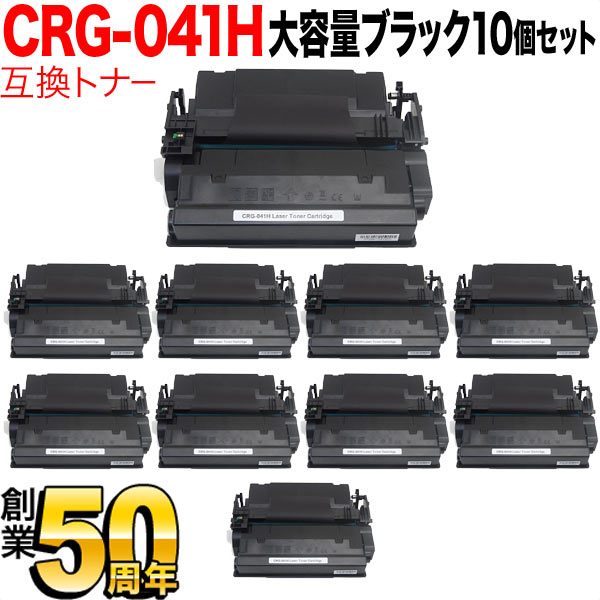 キヤノン用 CRG-041H トナーカートリッジ041H 互換トナー 10本セット