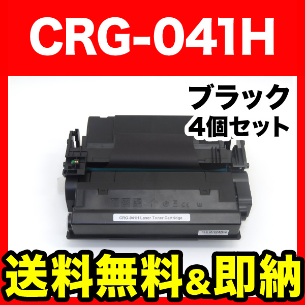 キヤノン用 CRG-041H トナーカートリッジ041H 互換トナー 4本セット