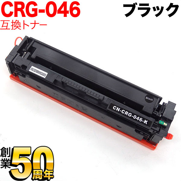 キヤノン用 CRG-046 トナーカートリッジ046 互換トナー CRG-046BLK ...