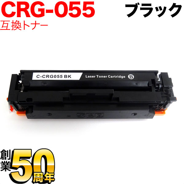 キヤノン用 CRG-055 トナーカートリッジ055 互換トナー CRG-055BLK