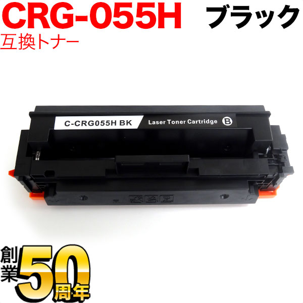 キヤノン用 CRG-055H トナーカートリッジ055H 互換トナー CRG-055HBLK