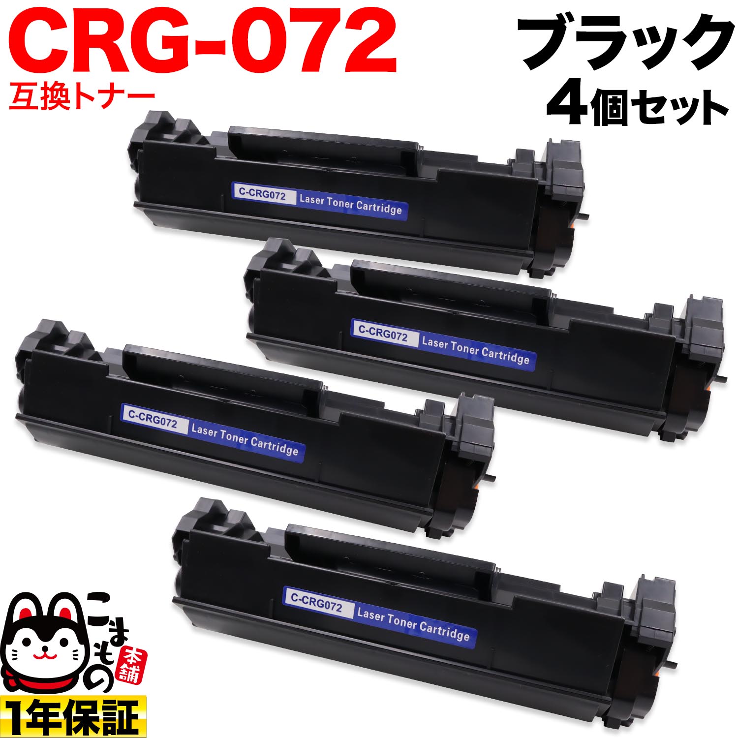 ����Υ��� CRG-072 �����ȥ�å�072 �ߴ��ȥʡ� 4�ܥ��å� 5647C003 ������̵���ۡ��֥�å� 4�ĥ��å�