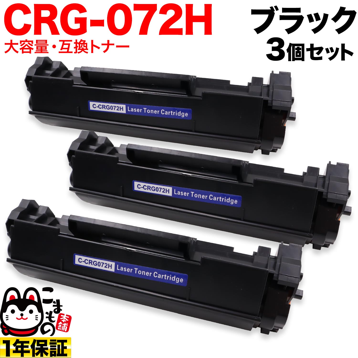 ����Υ��� CRG-072H �����ȥ�å�072H �ߴ��ȥʡ� 3�ܥ��å� 5648C003 ������ ������̵���ۡ��֥�å� 3�ĥ��å�