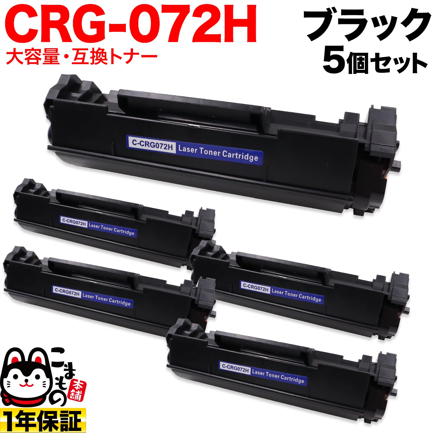 ����Υ��� CRG-072H �����ȥ�å�072H �ߴ��ȥʡ� 5�ܥ��å� 5648C003 ������ ������̵���ۡ��֥�å� 5�ĥ��å�