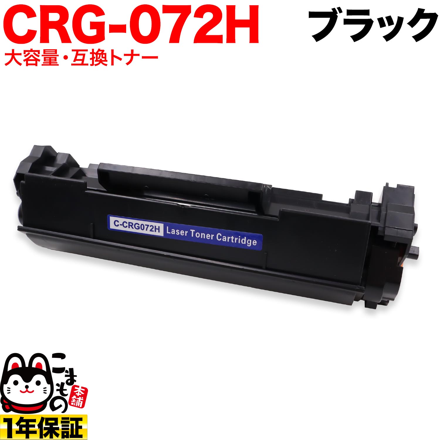 ����Υ��� CRG-072H �����ȥ�å�072H �ߴ��ȥʡ� 5648C003 ������ ������̵���ۡ��֥�å�