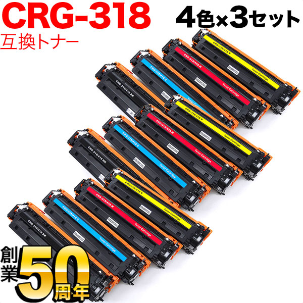 キヤノン用 カートリッジ318 互換トナー CRG-318 4色×3セット【送料
