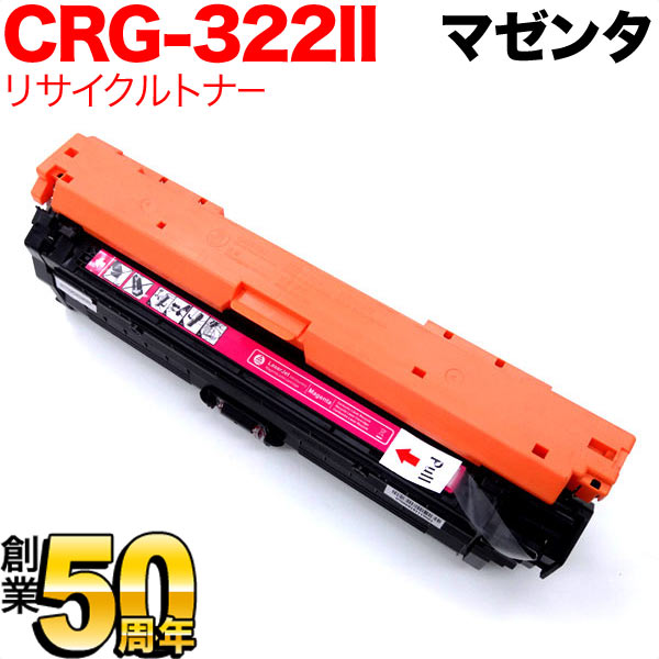 キヤノン用 CRG-322II トナーカートリッジ322II リサイクルトナー CRG
