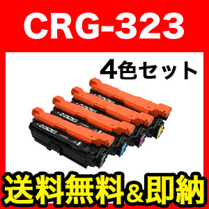 キヤノン用 CRG-323 トナーカートリッジ323 互換トナー 【送料無料】 4