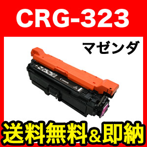 キヤノン用 CRG-323MAG トナーカートリッジ323 互換トナー 2642B003
