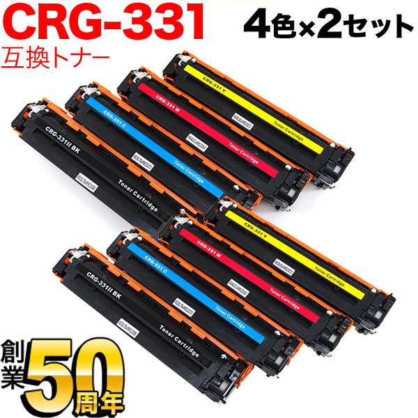 キヤノン用 カートリッジ331 互換トナー CRG-331 4色×2セット【送料