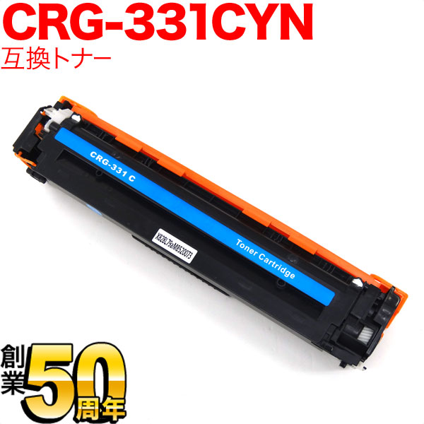 キヤノン用 CRG-331CYN トナーカートリッジ331 互換トナー 6271B003