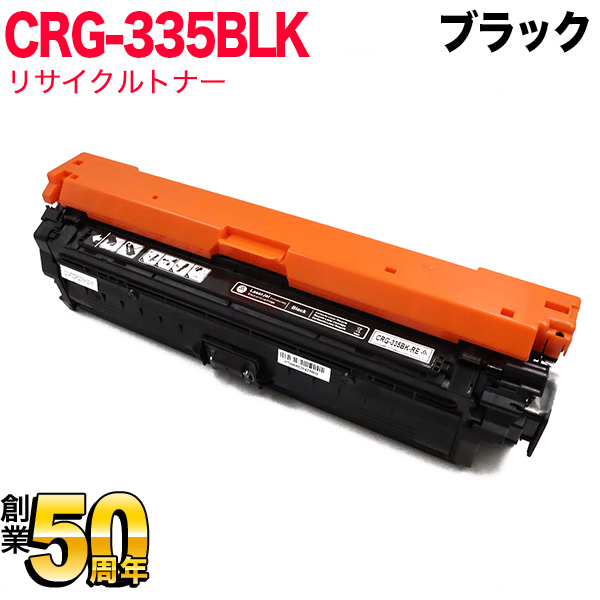 キヤノン用 CRG-335BLK トナーカートリッジ335 リサイクルトナー