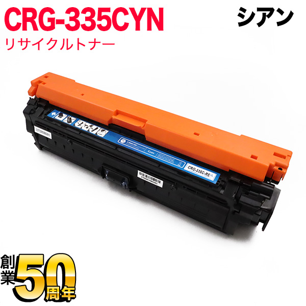キヤノン用 CRG-335CYN トナーカートリッジ335 リサイクルトナー