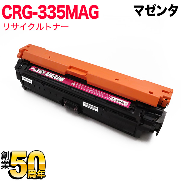 キヤノン用 CRG-335MAG トナーカートリッジ335 リサイクルトナー