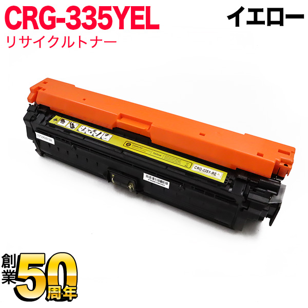 秋セール] キヤノン用 CRG-335YEL トナーカートリッジ335 リサイクル