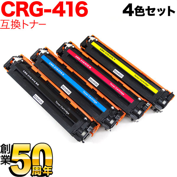 キヤノン用 CRG-416 トナーカートリッジ416 互換トナー 【送料無料】 4