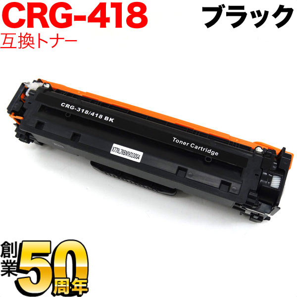 キヤノン用 CRG-418BLK トナーカートリッジ418 互換トナー 2662B007