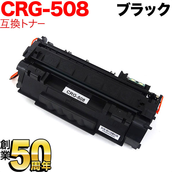キヤノン用 CRG-508 トナーカートリッジ508 互換トナー 0266B004