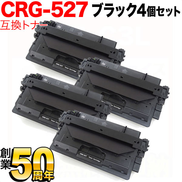 キヤノン用 カートリッジ 527(4210B001) 互換トナー 4本セット CRG-527【送料無料】 ブラック 4個セット（品番：QR-CRG- 527-4）商品詳細【こまもの本舗】