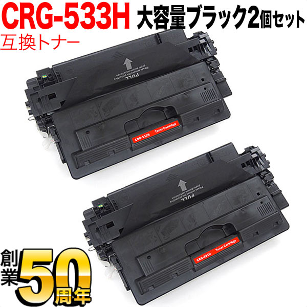 キヤノン用 カートリッジ533H 互換トナー CRG-533H 2本セット 【送料