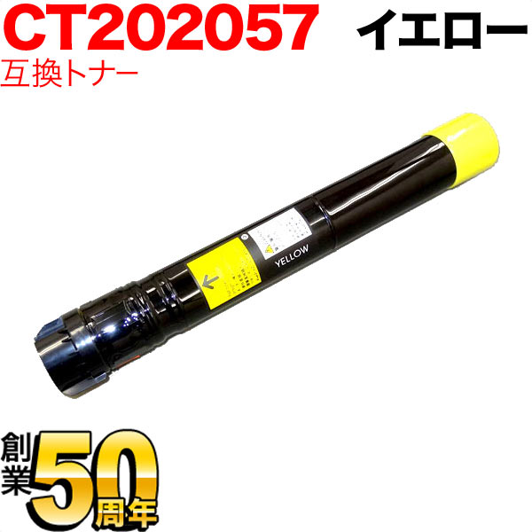 富士ゼロックス用 CT202057 互換トナー 大容量 【送料無料】 [最終在庫