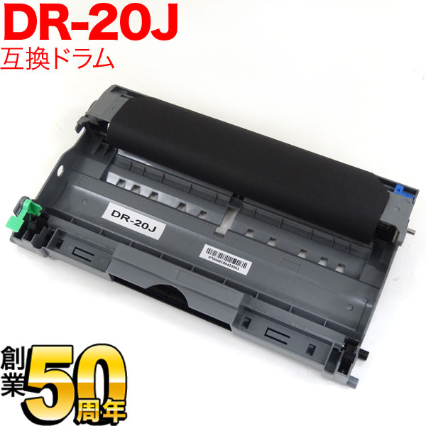 ブラザー用 DR-20J 互換ドラム 【送料無料】 （品番：QR-DR-20J）詳細