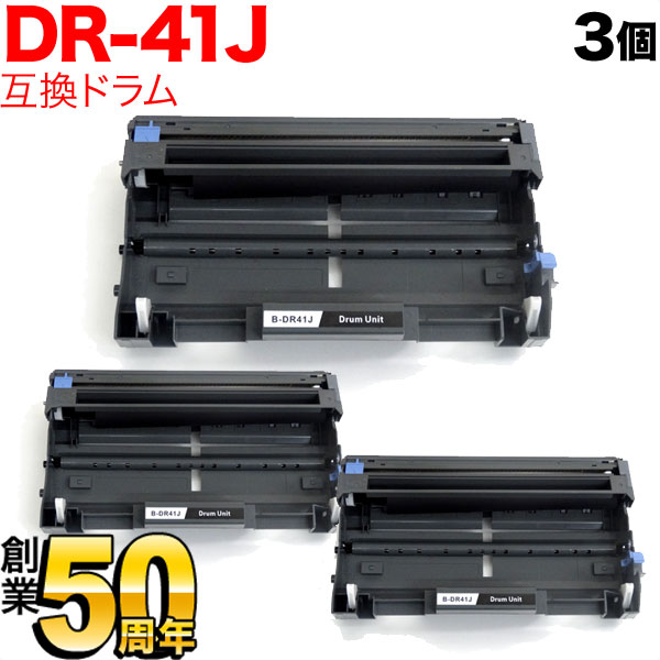 ブラザー用 DR-41J 互換ドラム 3本セット 【送料無料】 3個セット（品番：QR-DR-41J-3）詳細情報【こまもの本舗】