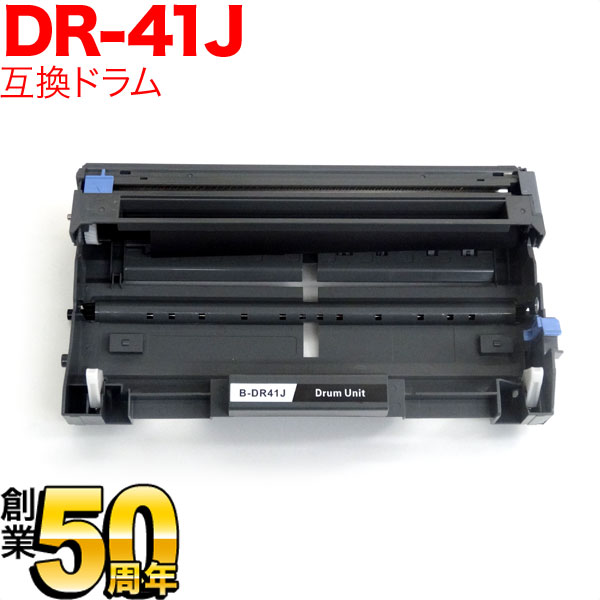 ブラザー用 DR-41J 互換ドラム【送料無料】 互換ドラム（品番：QR-DR